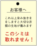 染みは取れません